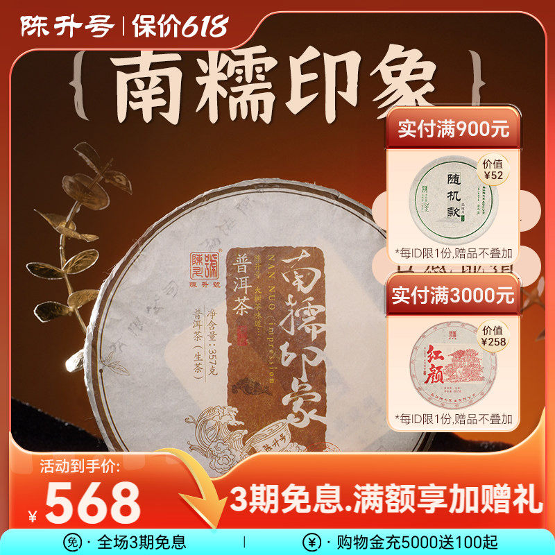 2022陈升号南糯印象大树普洱茶生357g云南勐海普洱生茶饼茶叶饼茶