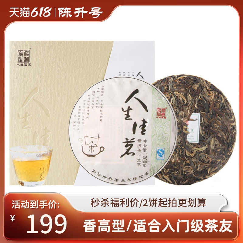 2015年陈升号普洱茶 人生佳茗普洱生茶 茶饼200g云南茶叶送礼盒