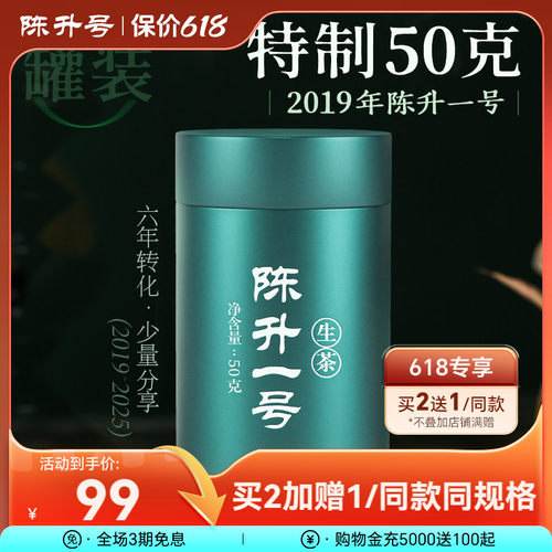 陈升号陈升一号50g品鉴装普洱茶