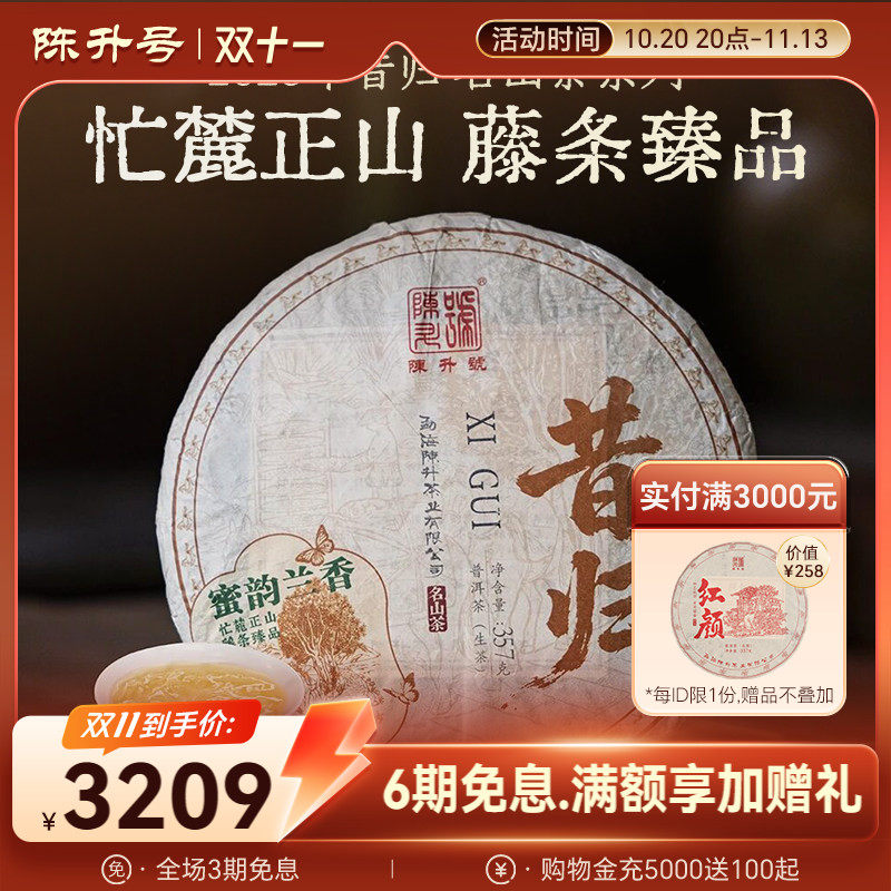 陈升号名山系列昔归普洱茶生茶饼