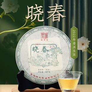 【直播专享秒杀】陈升号2022年晓春357g云南普洱生茶