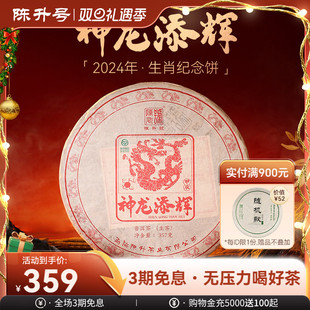 2024年陈升号龙饼普洱茶357g生肖饼茶普洱生茶云南勐海生茶饼茶叶