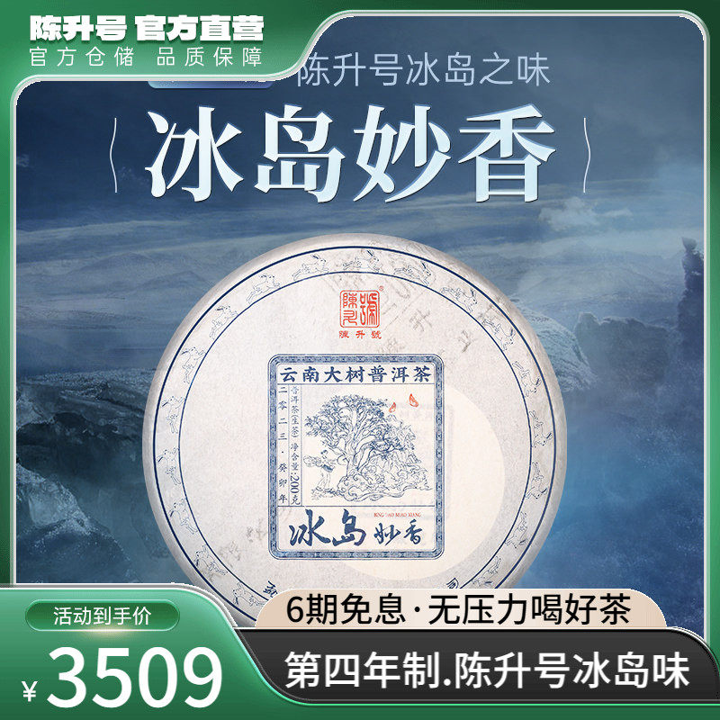2023年陈升号冰岛妙香普洱生茶200g普洱茶生茶饼茶叶茶饼云南饼茶