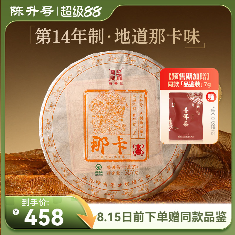 陈升号那卡基地纯料普洱生茶