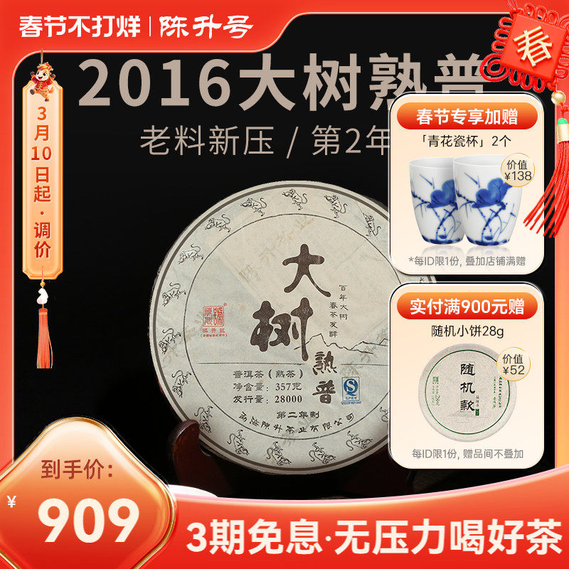 2016年陈升号大树熟普357g 普洱茶熟茶茶饼茶叶普洱云南七子饼茶