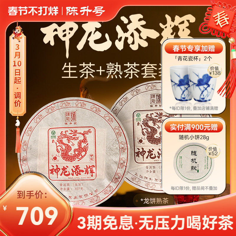 【龙饼套装】2024年陈升号普洱生茶熟茶茶饼普洱茶茶叶饼茶357g*2