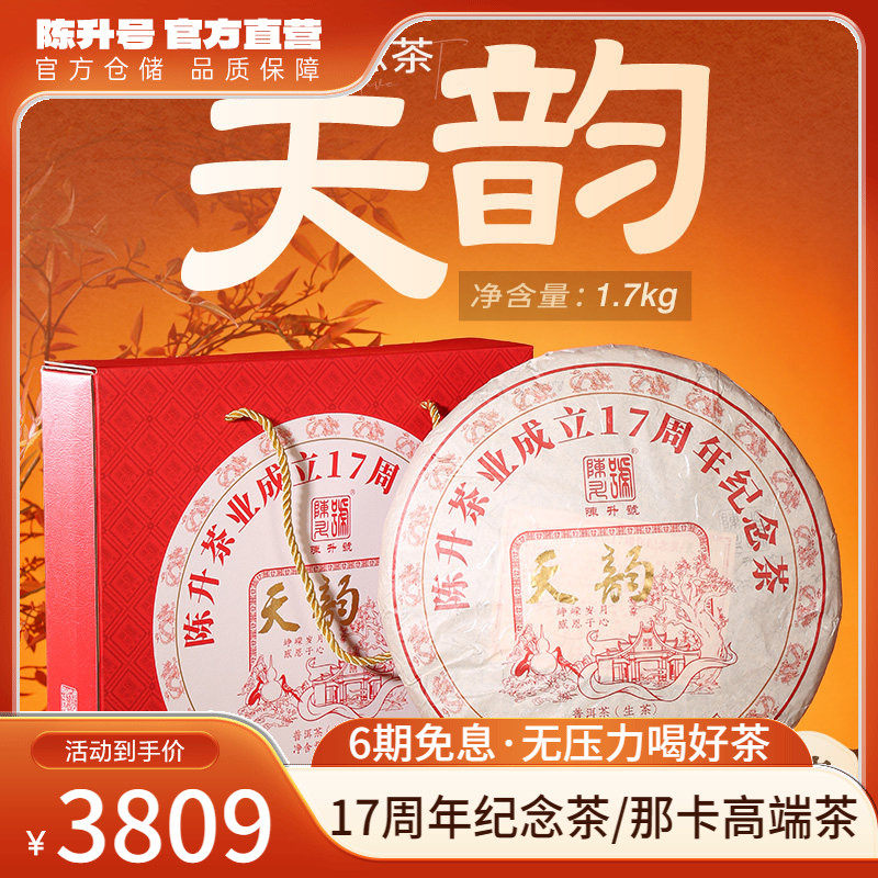 【十七周年纪念饼 】2024陈升号普洱茶天韵1.7kg普洱生茶礼盒茶叶