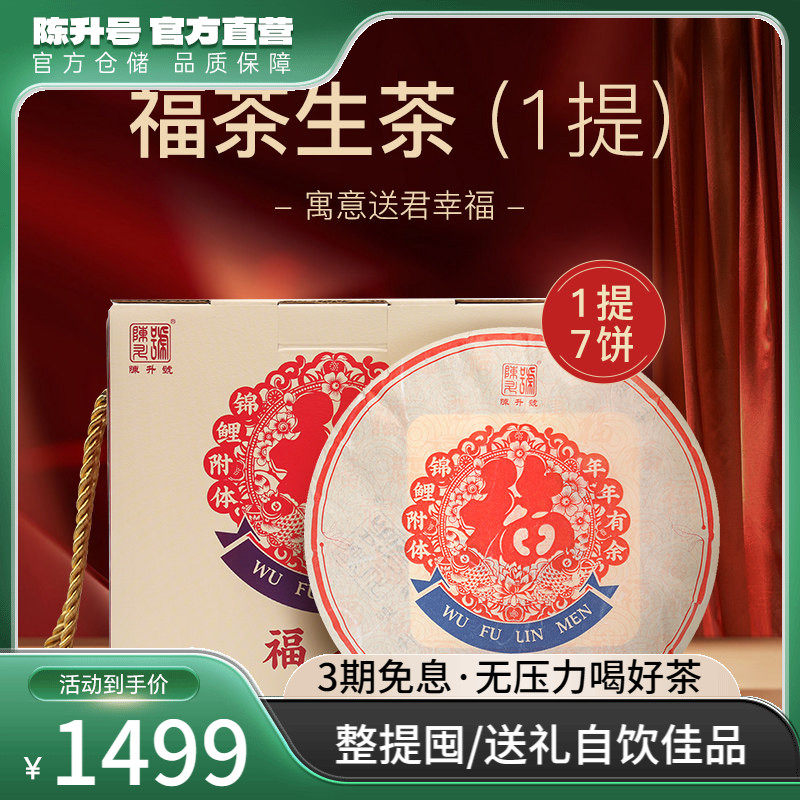 【整提7饼】2020陈升号普洱茶福茶357g云南勐海普洱生茶茶叶饼茶