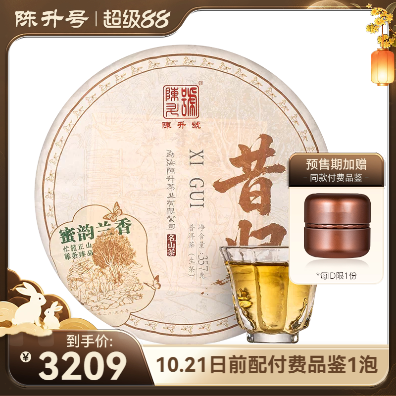 陈升号名山系列昔归普洱茶生茶饼
