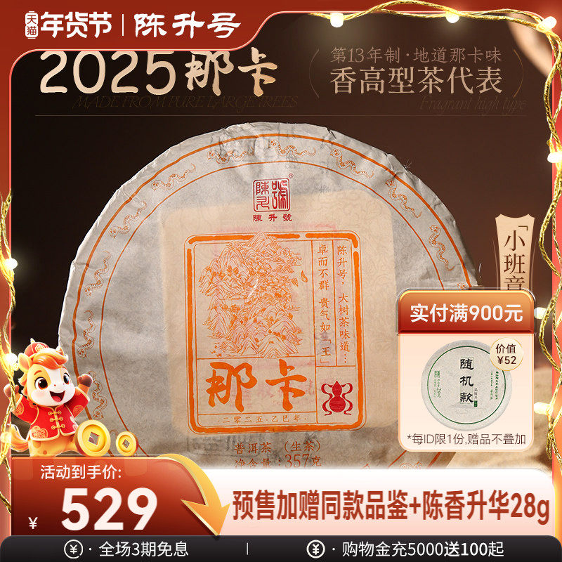 【那卡纯料】2025陈升号那卡普洱茶357g普洱生茶茶饼云南勐海茶叶