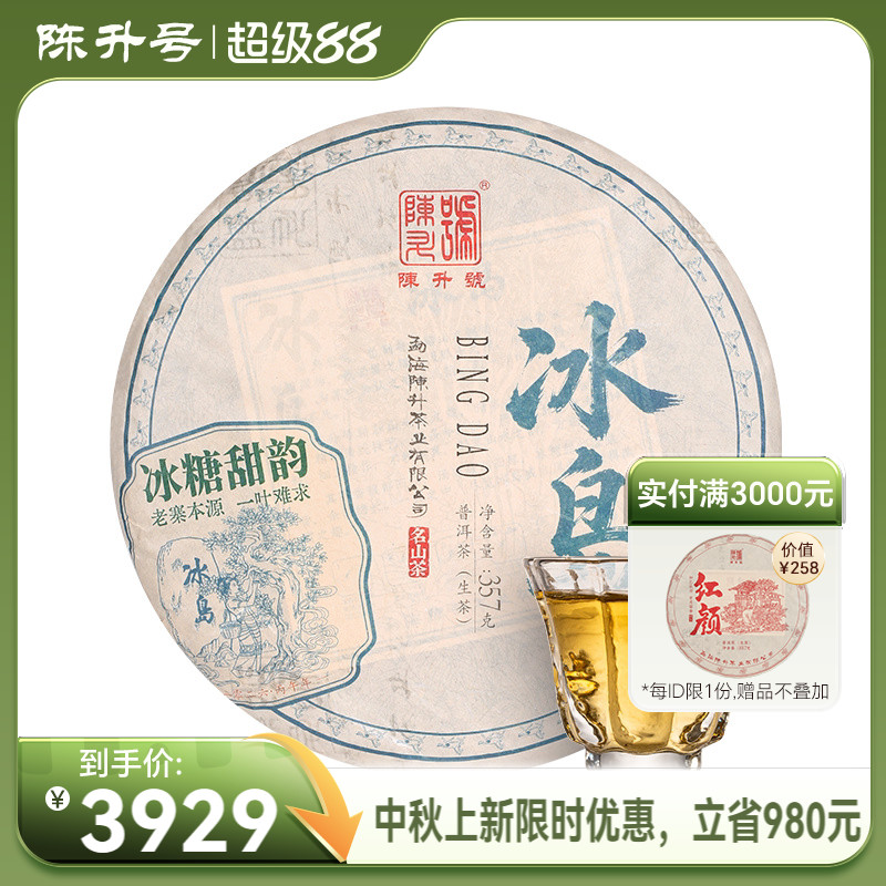 2026年陈升号冰岛普洱茶生茶饼