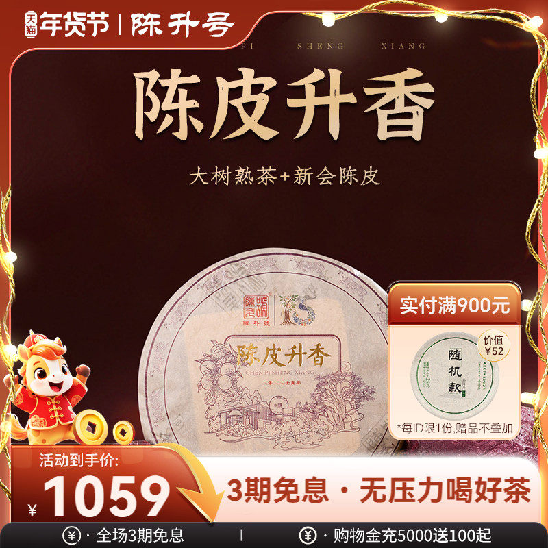 2022陈升号陈皮升香普洱茶300g云南勐海普洱熟茶新会陈皮饼茶茶叶