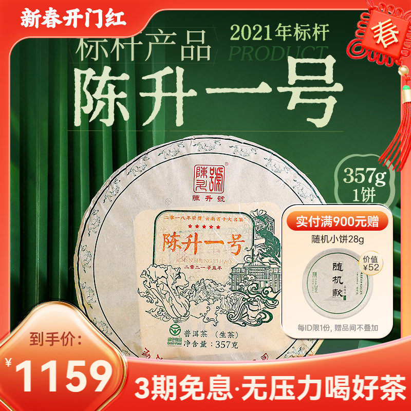 陈升号陈升一号普洱生茶饼357g口粮茶券后1159元