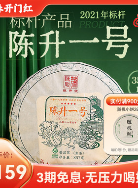 2021陈升号陈升一号357g普洱茶生茶饼云南勐海普洱茶饼生茶叶饼茶