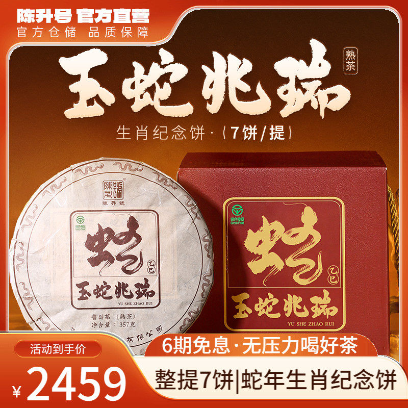 【整提7饼】陈升号蛇饼生肖纪念茶普洱茶熟茶勐海熟茶礼盒装茶叶