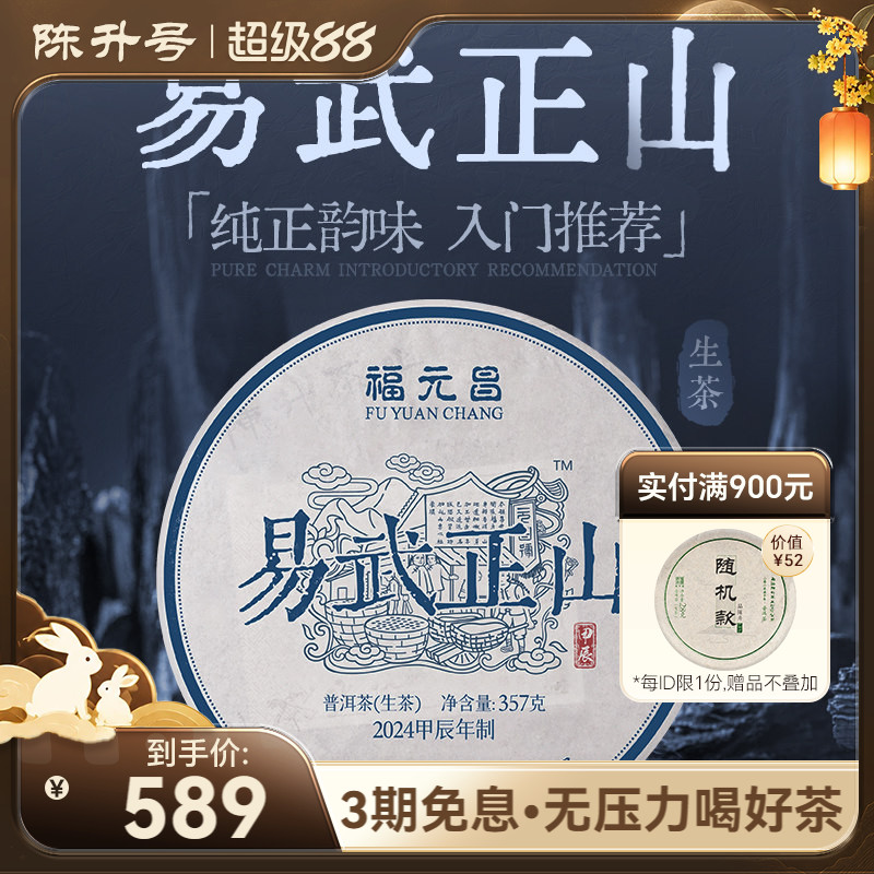 陈升福元昌易武正山357g普洱茶