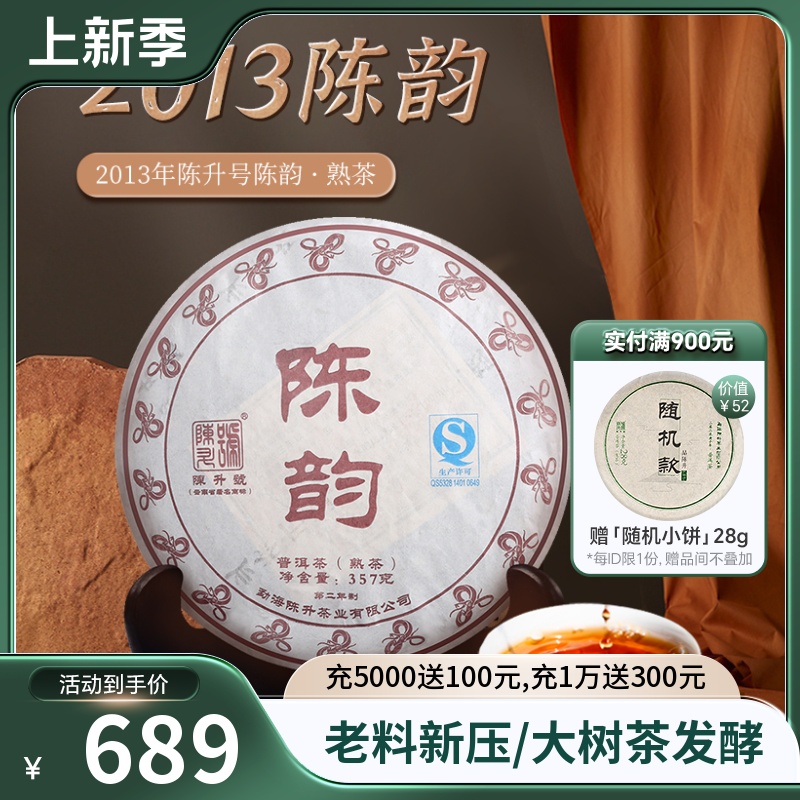 2013陈升号普洱茶陈韵陈香饼茶