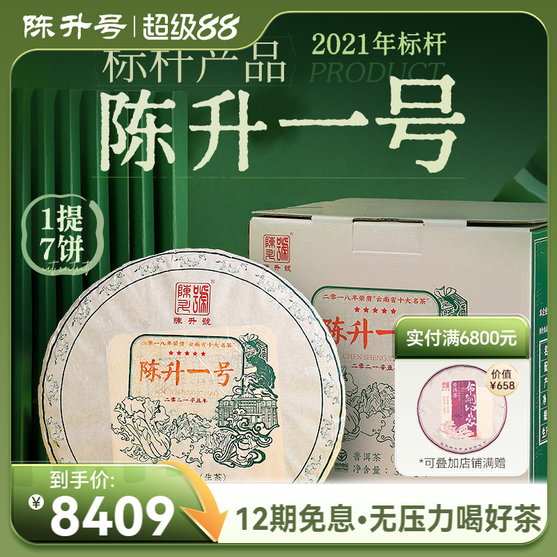 【整提7饼装】2021陈升号标杆陈升一号普洱茶生茶饼普洱生茶叶饼