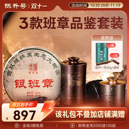 [3款班章品鉴套装]陈升老班章30g+老班章感恩30g+银班章200g+赠品