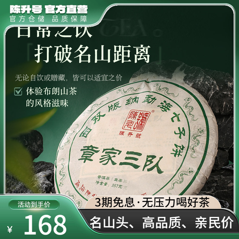 陈升号章家三队普洱茶357g大树茶