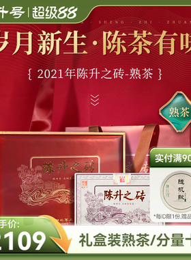 【礼盒装】2021陈升号普洱熟茶陈升之砖1000g普洱茶茶叶砖茶熟砖