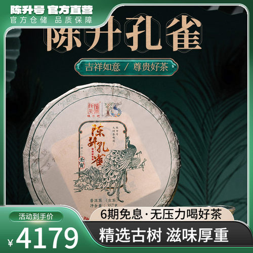 陈升号陈升孔雀357g普洱茶生茶饼