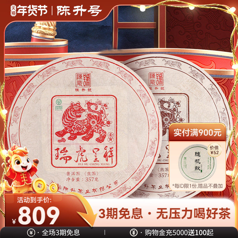 【虎饼套装】2022年陈升号普洱生茶熟茶茶饼普洱茶茶叶饼茶357g*2