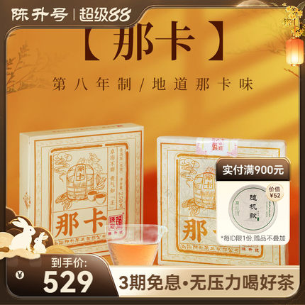 【那卡春茶】2020陈升号那卡普洱茶250g普洱生茶茶饼云南勐海茶叶