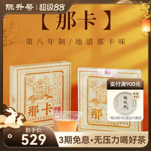 陈升号那卡250g云南勐海春茶