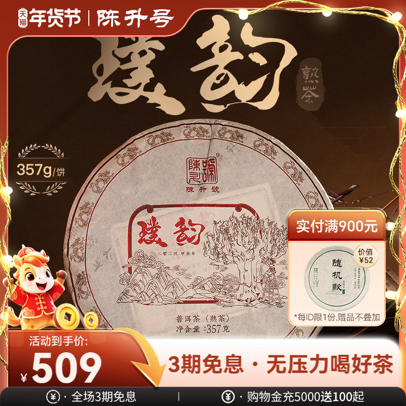 2024年陈升号普洱熟茶璞韵357g云南勐海普洱熟茶陈香浓郁茶饼茶叶