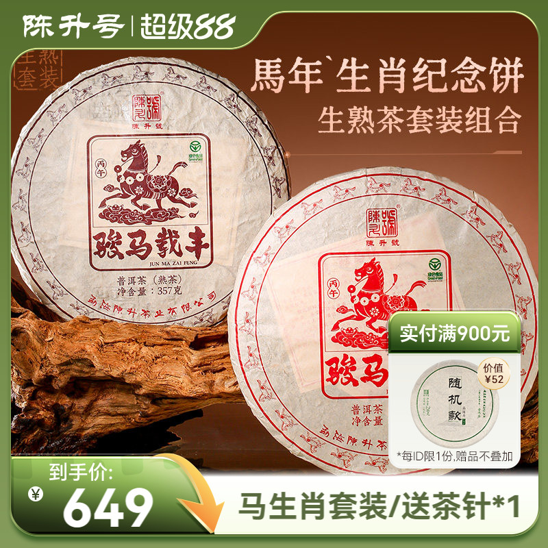 【马饼套装】陈升号生肖纪念饼普洱生茶400g+熟茶357g茶饼普洱茶