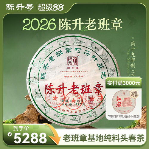 陈升号老班章基地纯料普洱生茶饼