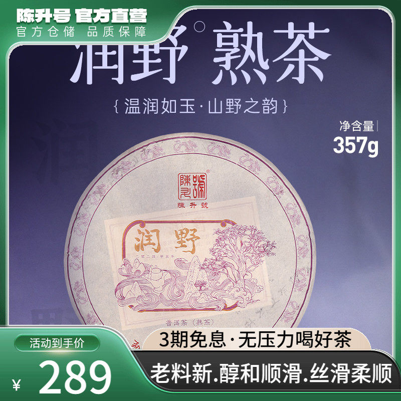 2024年陈升号普洱茶润野357g云南勐海陈香普洱熟茶饼茶茶叶茶饼