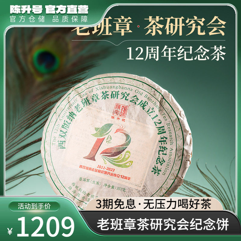 2023年陈升号老班章12周年茶研究会纪念饼357g普洱茶生茶饼茶茶叶