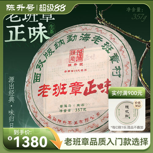 陈升号老班章正味普洱茶生茶357g