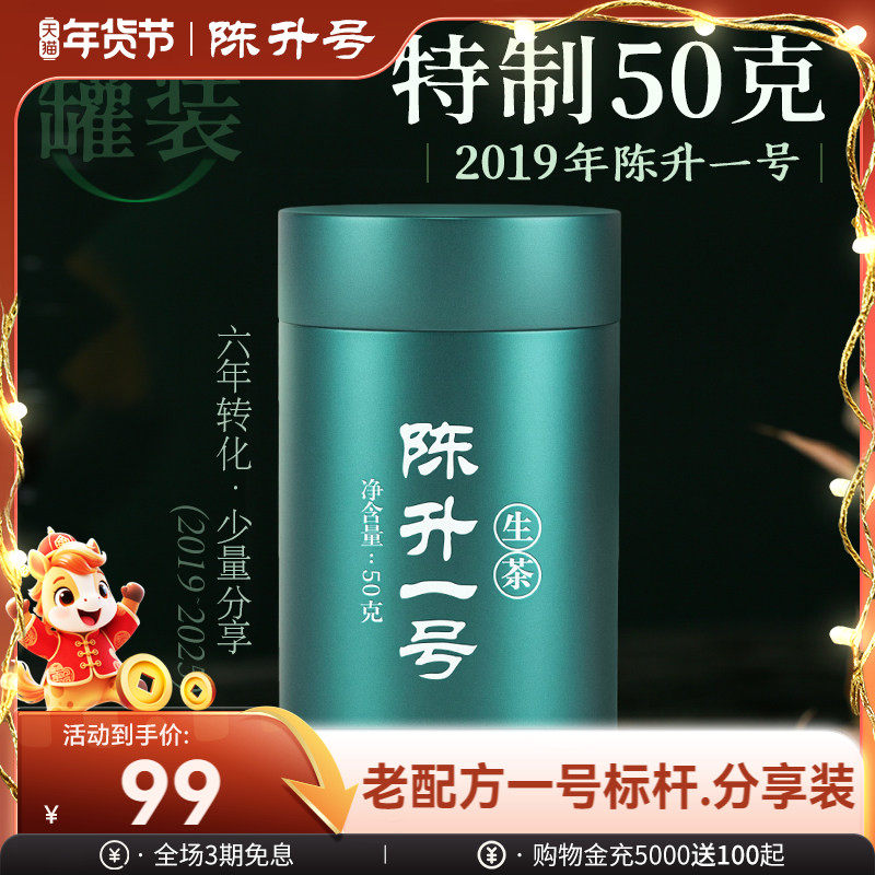 【年份标杆品鉴】陈升号2019年陈升一号50g品鉴普洱茶生茶罐装茶,茶,普洱,淘宝优惠券,粉丝福利购,淘宝优惠卷