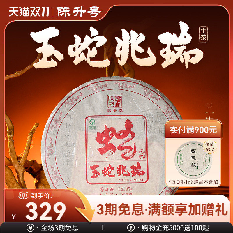 【蛇年生肖饼】陈升号蛇饼普洱茶357g生肖饼茶勐海普洱生茶饼茶叶