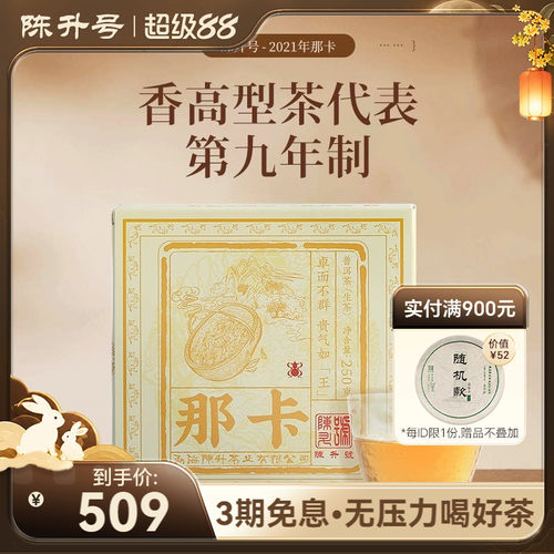 陈升号那卡普洱茶250g勐海纯料