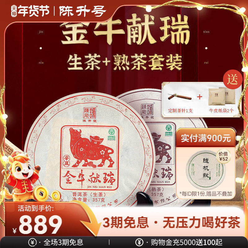 【牛饼套装】2021年陈升号普洱生茶熟茶茶饼普洱茶茶叶饼茶357g*2