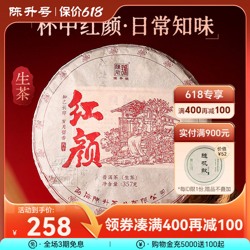2026年陈升号红颜普洱生茶357g普洱茶生茶饼茶叶茶饼云南勐海饼茶