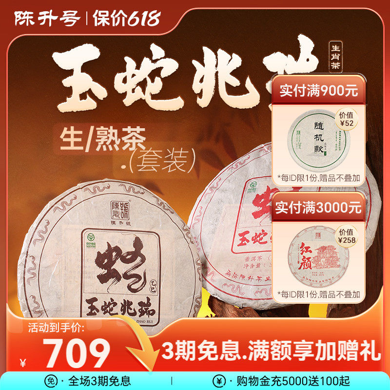 【蛇饼套装】陈升号生肖纪念饼普洱生茶熟茶茶饼普洱茶茶叶357g*2
