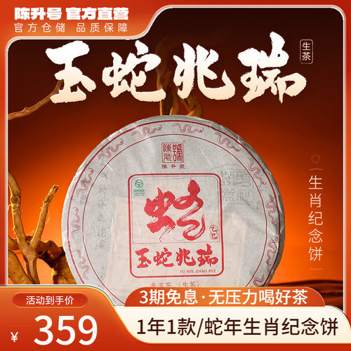 陈升号蛇年生肖茶普洱茶生茶饼