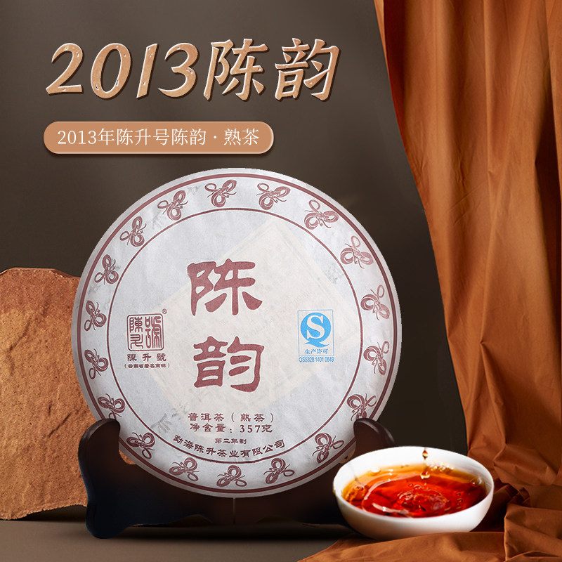 2013陈升号普洱茶陈韵357g云南勐海陈香熟茶茶叶普洱茶饼熟茶饼茶