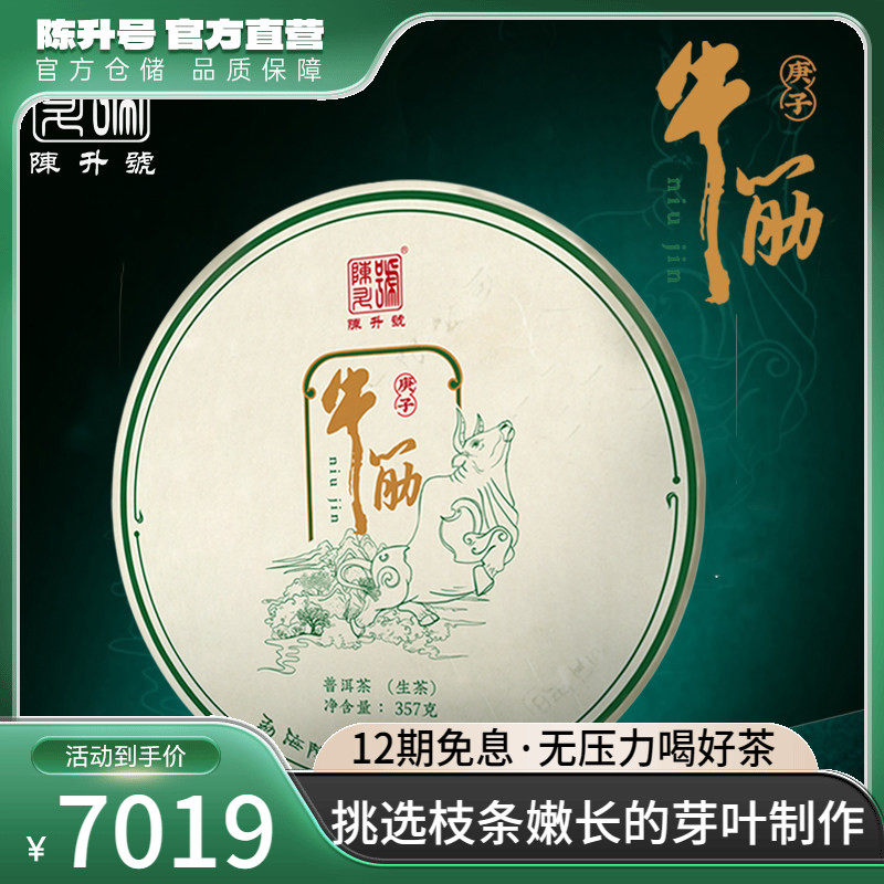 2020年陈升号牛筋普洱茶生茶饼357g普洱生茶饼茶云南勐海七子饼茶