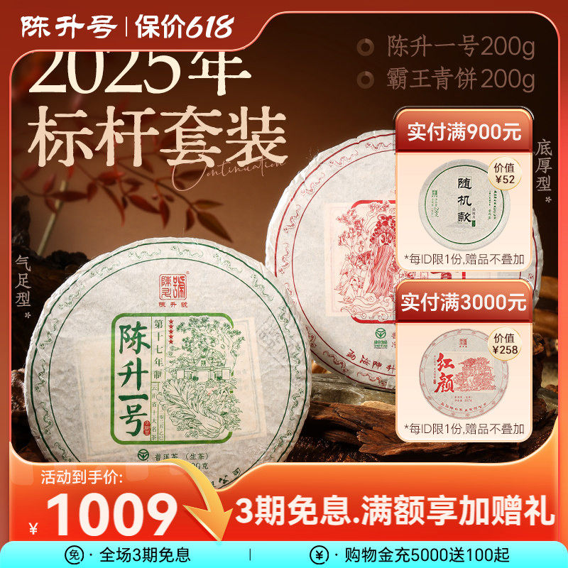 【标杆套装】2025陈升号普洱茶陈升一号+霸王青饼200g*2普洱生茶
