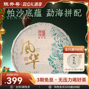 2025年陈升号普洱茶风华357g勐海七子饼普洱生茶饼茶叶 回馈款
