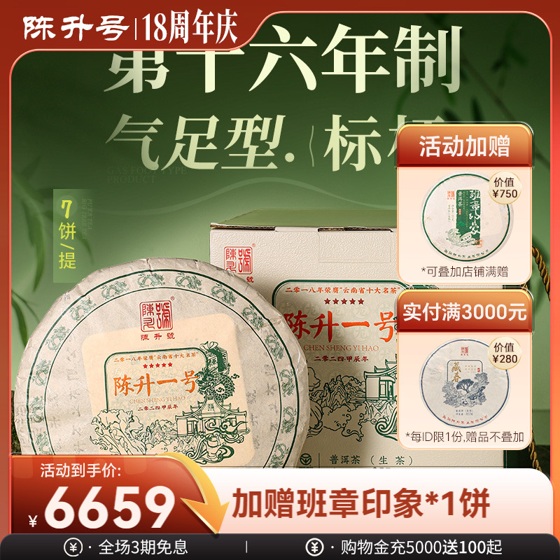 陈升号气足型标杆茶普洱茶生茶