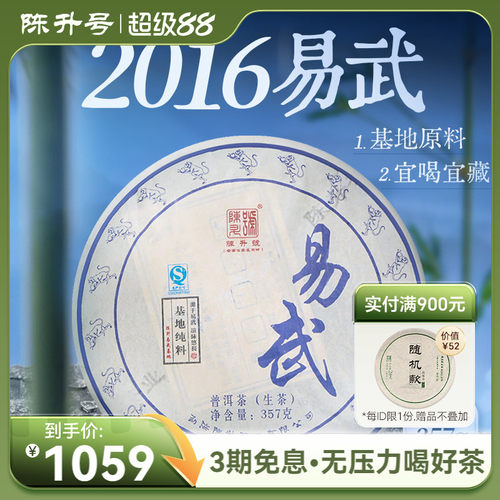 陈升号易武基地普洱茶生茶