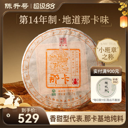 陈升号那卡基地纯料普洱生茶