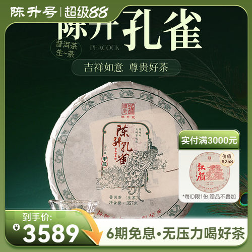 陈升号陈升孔雀357g普洱茶生茶饼
